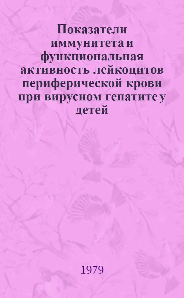 Показатели иммунитета и функциональная активность лейкоцитов периферической крови при вирусном гепатите у детей : Автореф. дис. на соиск. учен. степ. канд. мед. наук : (14.00.09)