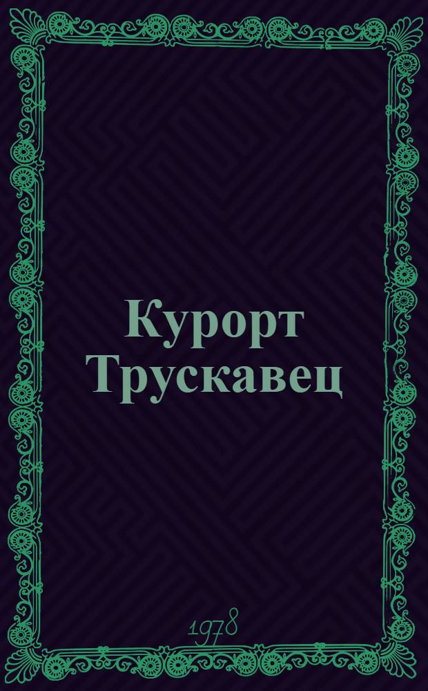 Курорт Трускавец
