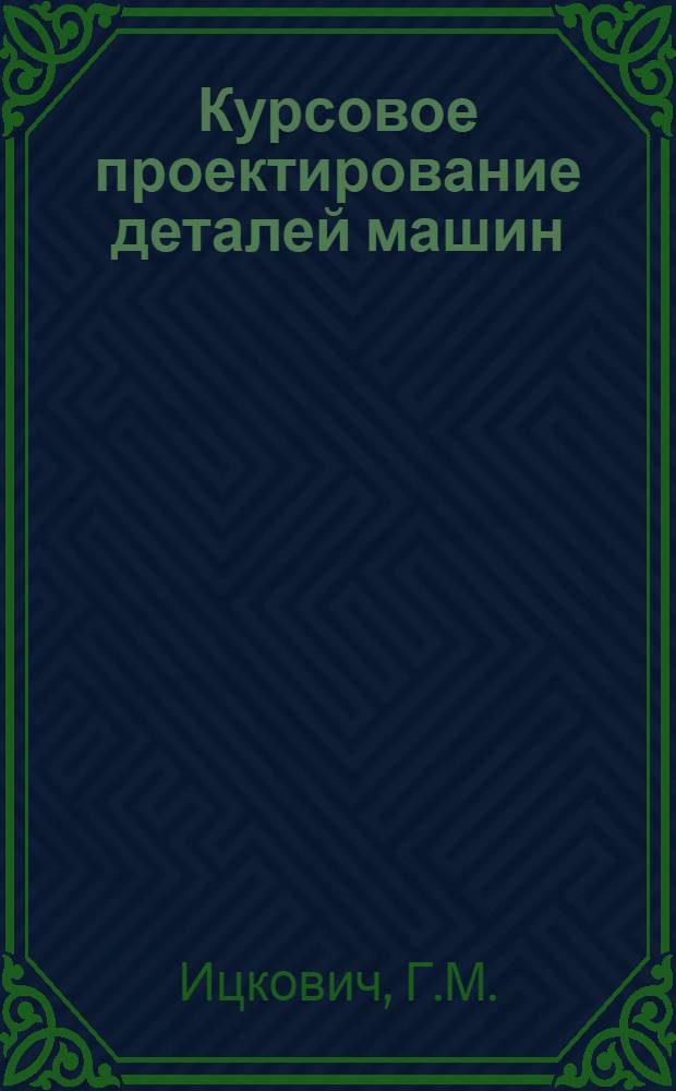 Курсовое проектирование деталей машин : Учеб. пособие для машиностроит. техникумов