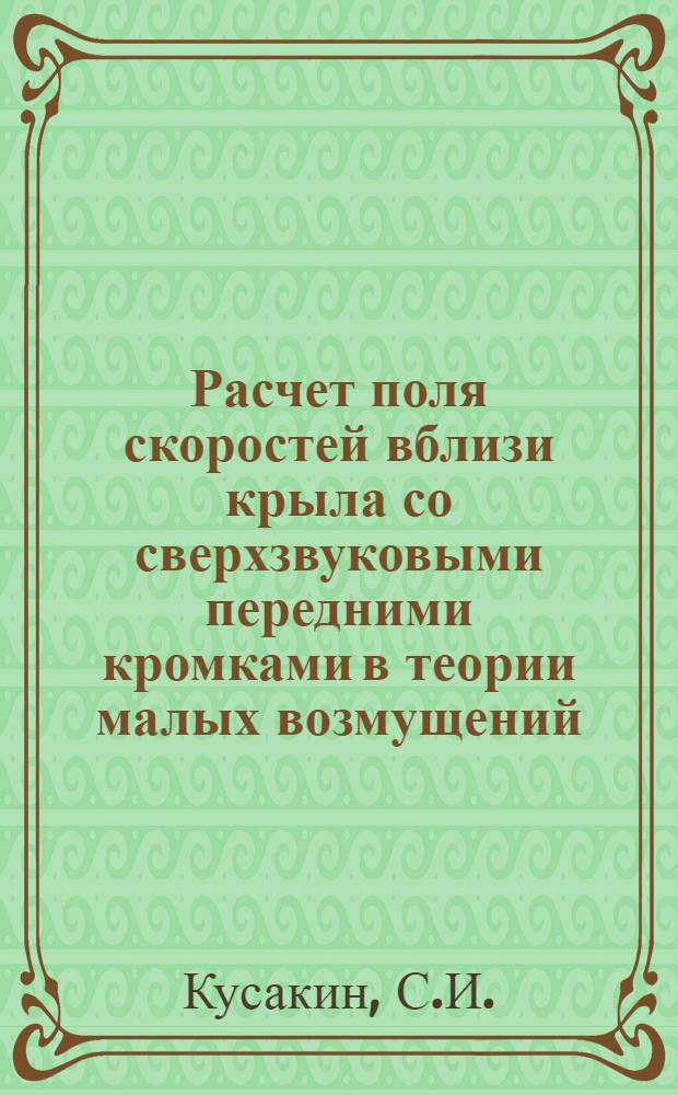 Расчет поля скоростей вблизи крыла со сверхзвуковыми передними кромками в теории малых возмущений. Исследование сверхзвуковых течений расширения с конечными градиентами давления в рамках теории малых возмущений