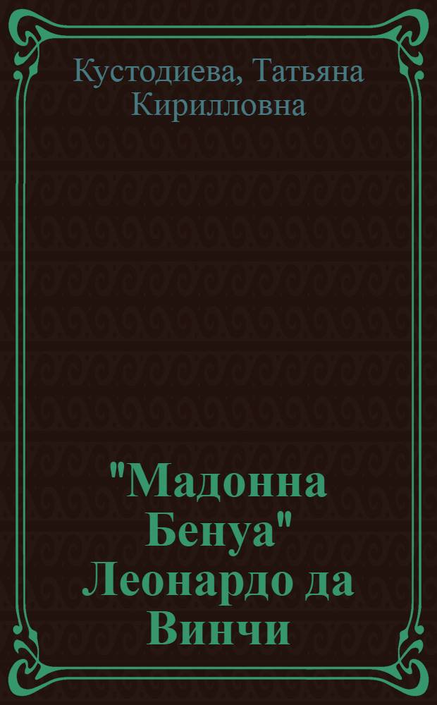 "Мадонна Бенуа" Леонардо да Винчи : К 500-летию картины