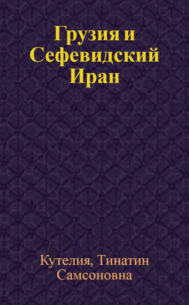 Грузия и Сефевидский Иран : (По данным нумизматики)