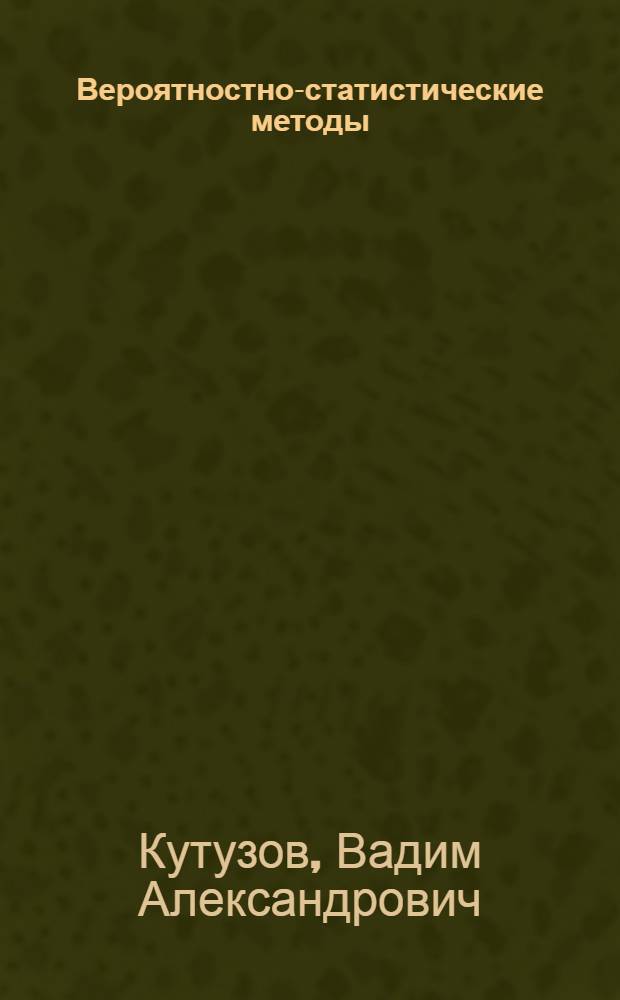 Вероятностно-статистические методы : (В планир. и упр.) : Учеб. пособие