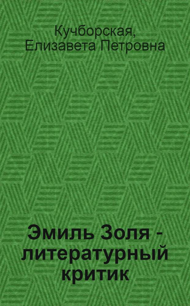 Эмиль Золя - литературный критик : К истории реалист. романа во Франции XIX века
