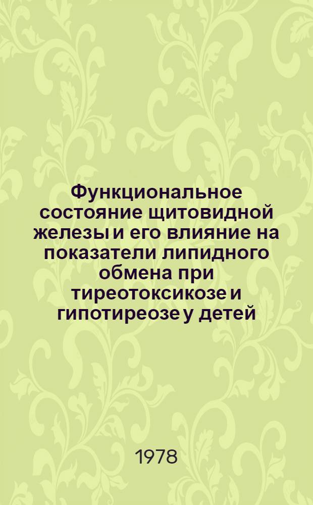 Функциональное состояние щитовидной железы и его влияние на показатели липидного обмена при тиреотоксикозе и гипотиреозе у детей : Автореф. дис. на соиск. учен. степ. канд. мед. наук : (14.00.09)