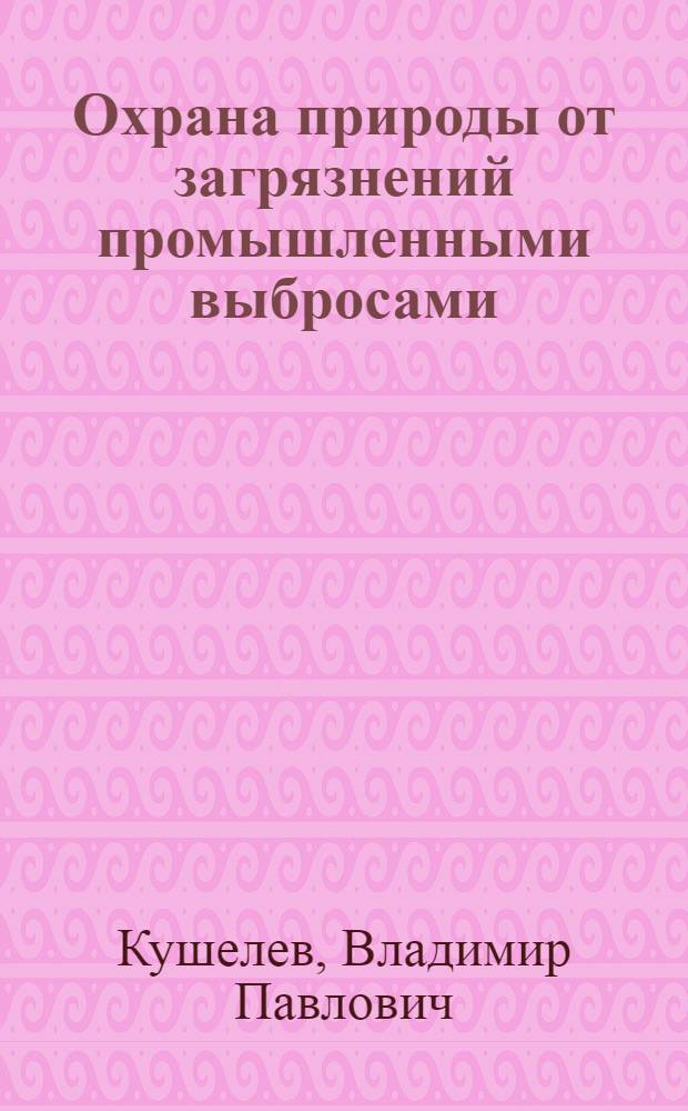 Охрана природы от загрязнений промышленными выбросами