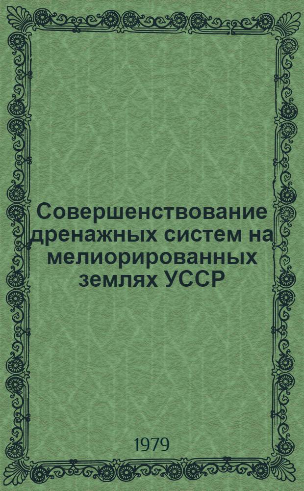 Совершенствование дренажных систем на мелиорированных землях УССР