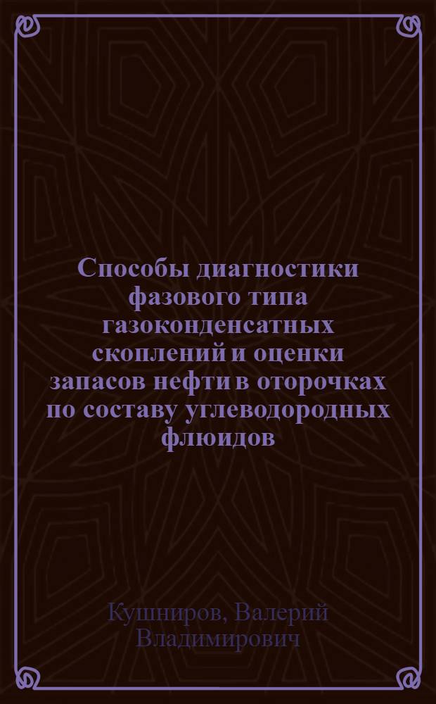 Способы диагностики фазового типа газоконденсатных скоплений и оценки запасов нефти в оторочках по составу углеводородных флюидов : Обзор
