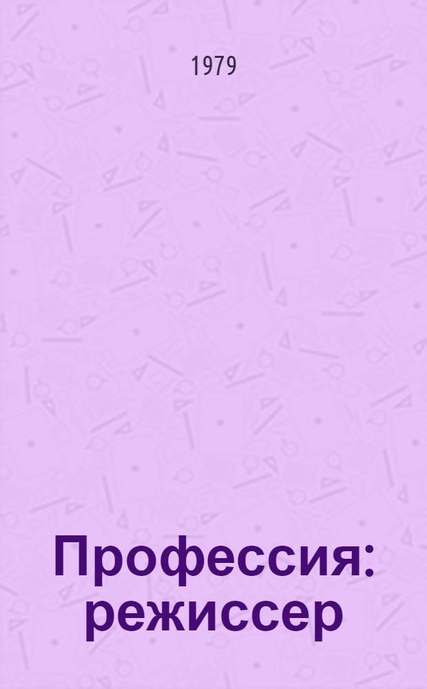 Профессия: режиссер : Нар. артист, лауреат Ленинской премии Ю.Н. Озеров
