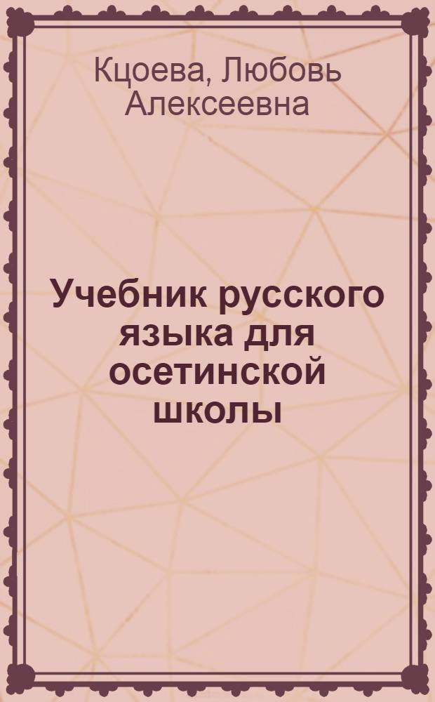 Учебник русского языка для осетинской школы : 2-й кл