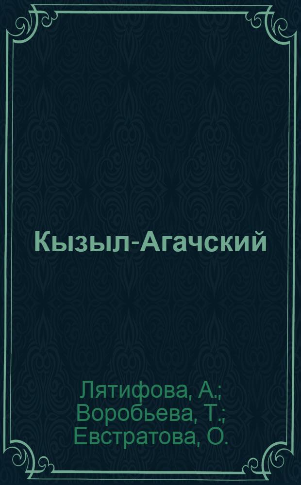 Кызыл-Агачский (государственный) заповедник им. С.М. Кирова : К 50-летию заповедника