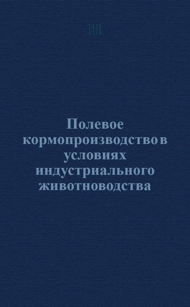 Полевое кормопроизводство в условиях индустриального животноводства