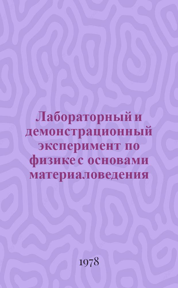 Лабораторный и демонстрационный эксперимент по физике с основами материаловедения, электроники и кибернетики : Учеб. пособие для мед. ин-тов