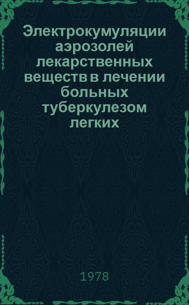 Электрокумуляции аэрозолей лекарственных веществ в лечении больных туберкулезом легких : Автореф. дис. на соиск. учен. степ. канд. мед. наук : (14.00.26)