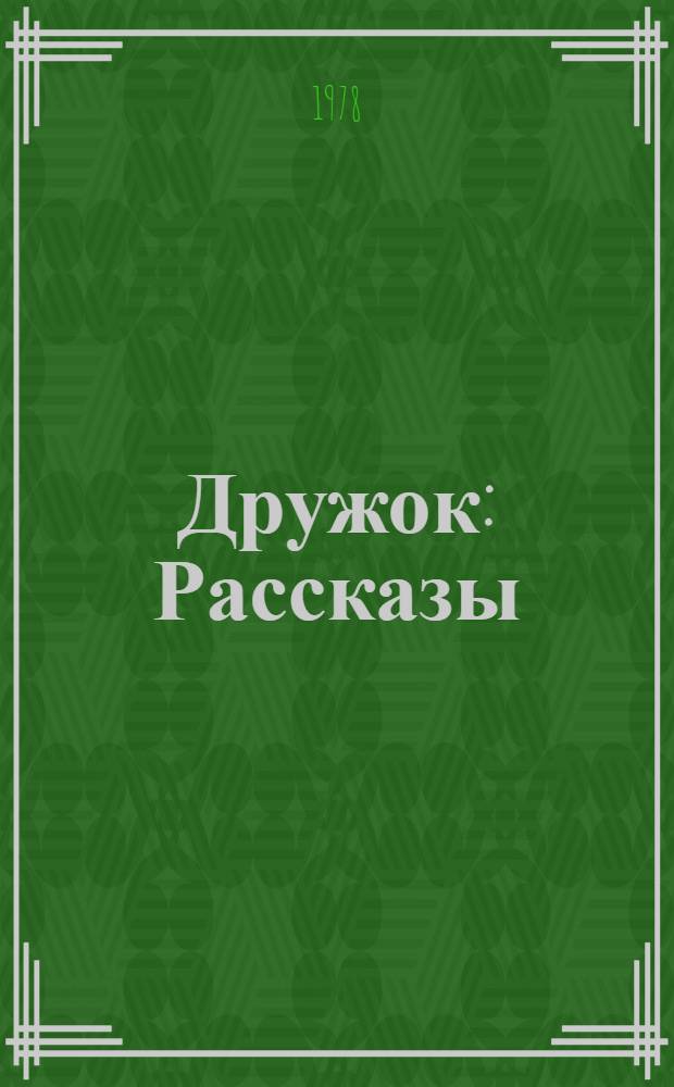 Дружок : Рассказы : Для сред. шк. возраста