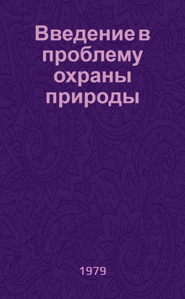 Введение в проблему охраны природы : Лекции для студентов I курса геол. спец