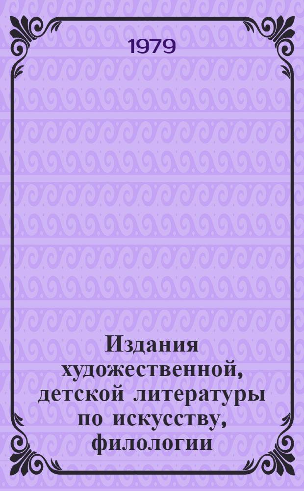 Издания художественной, детской литературы по искусству, филологии : Учеб. пособие для вузов по спец. "Книговедение и орг. кн. торговли"