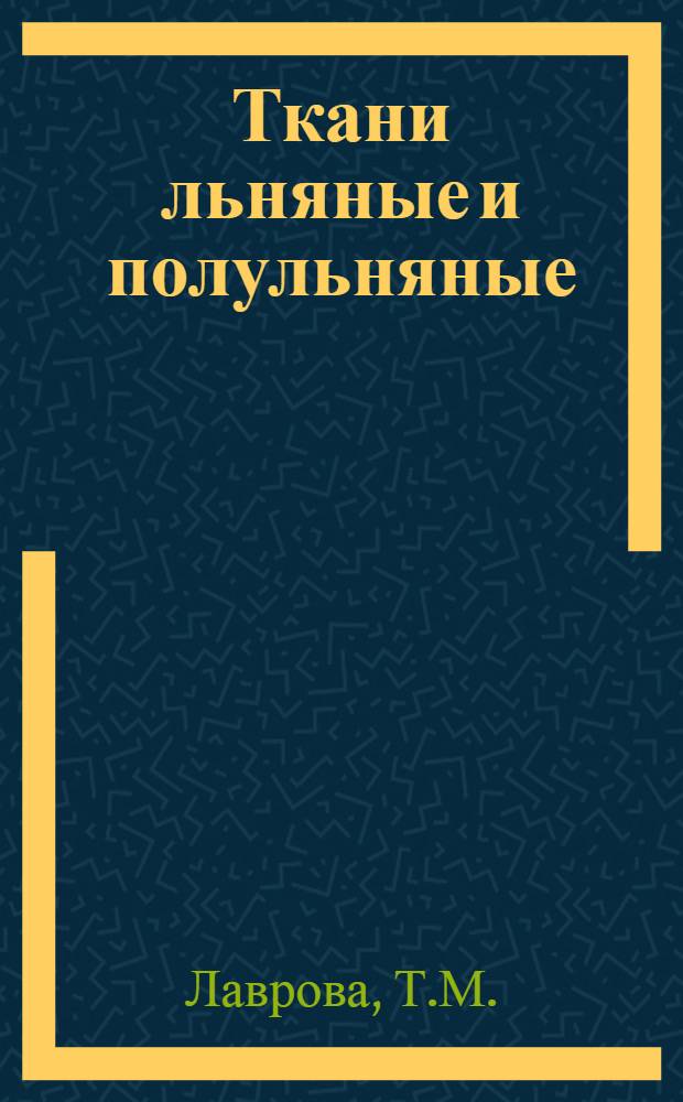 Ткани льняные и полульняные : По состоянию на 01.01.78