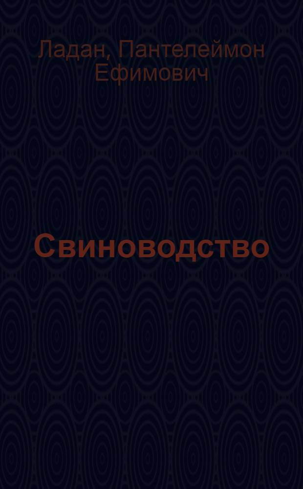 Свиноводство : Для зооинж. фак. с.-х. вузов