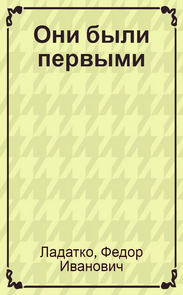 Они были первыми : Из истории села Ново-Ивановское Майского р-на