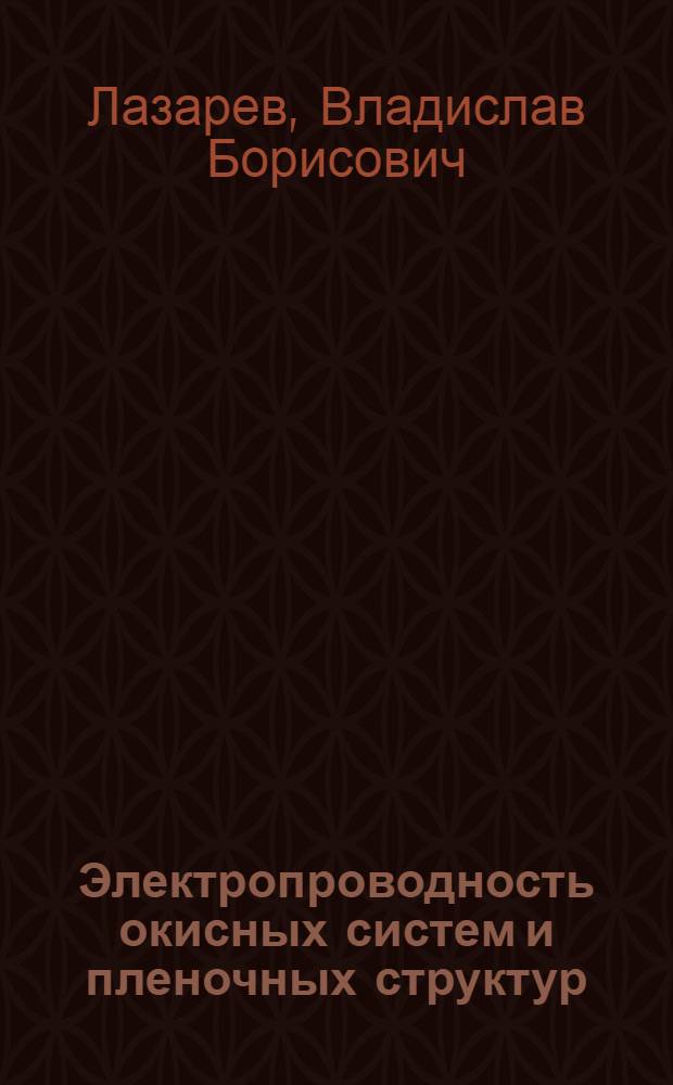 Электропроводность окисных систем и пленочных структур