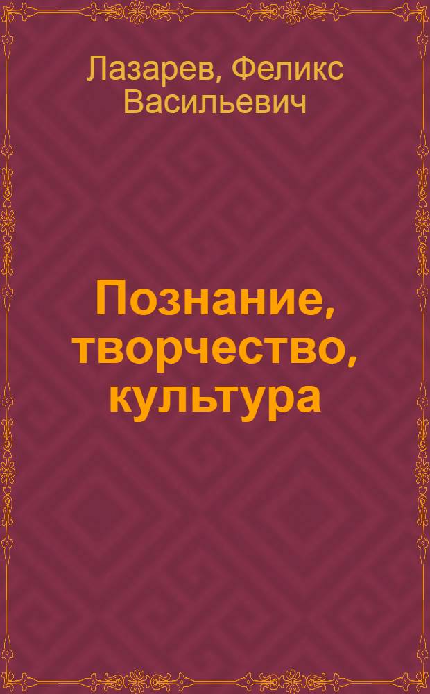 Познание, творчество, культура