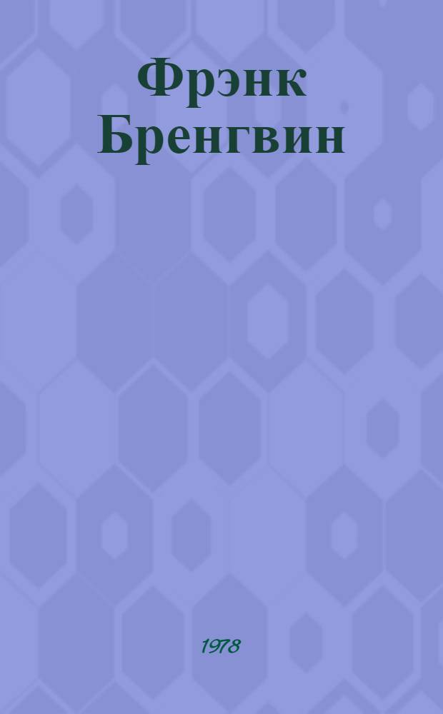 Фрэнк Бренгвин : Альбом