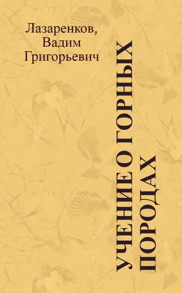 Учение о горных породах : Учеб. пособие