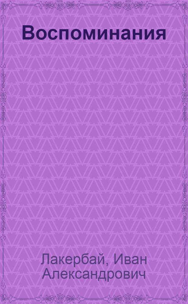 Воспоминания