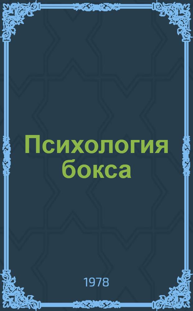 Психология бокса : Библиогр. указ