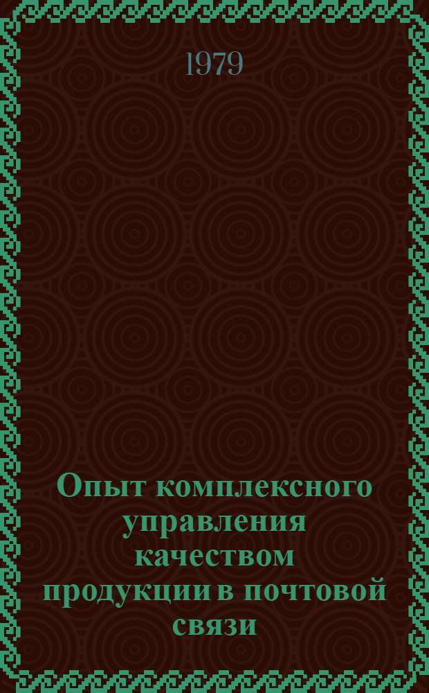 Опыт комплексного управления качеством продукции в почтовой связи