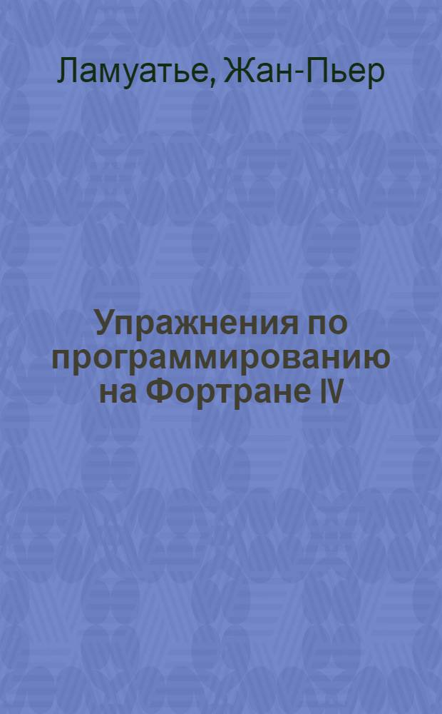 Упражнения по программированию на Фортране IV