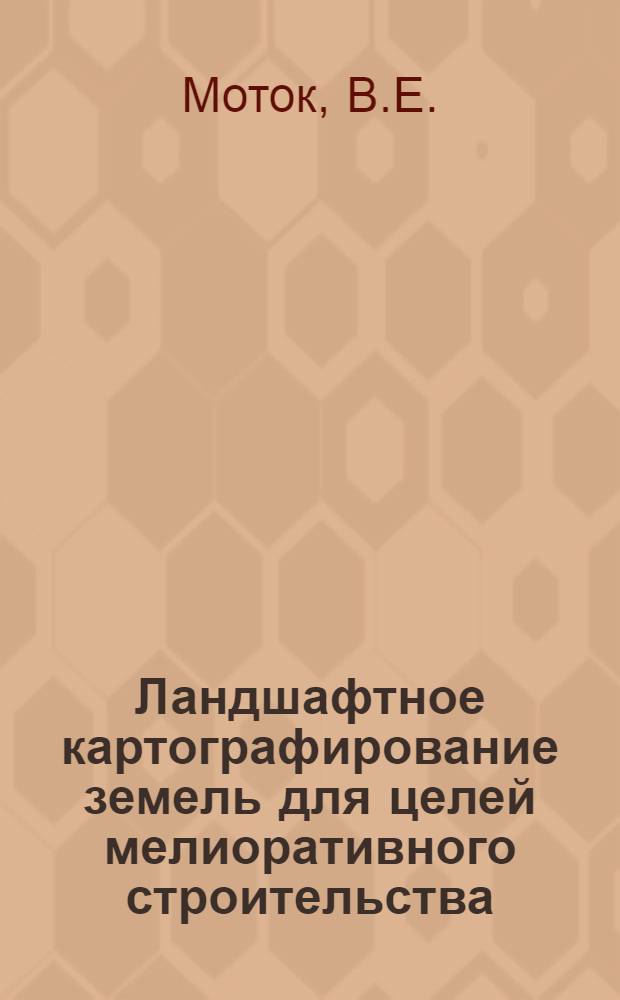 Ландшафтное картографирование земель для целей мелиоративного строительства