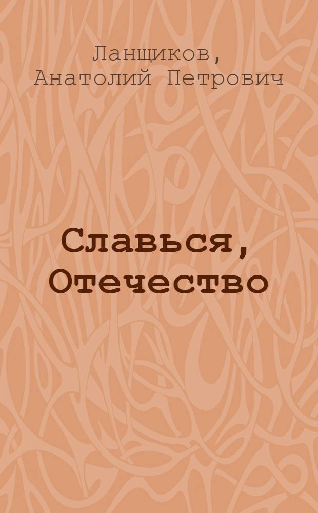 Славься, Отечество : (Родина в творчестве рус. сов. поэтов)
