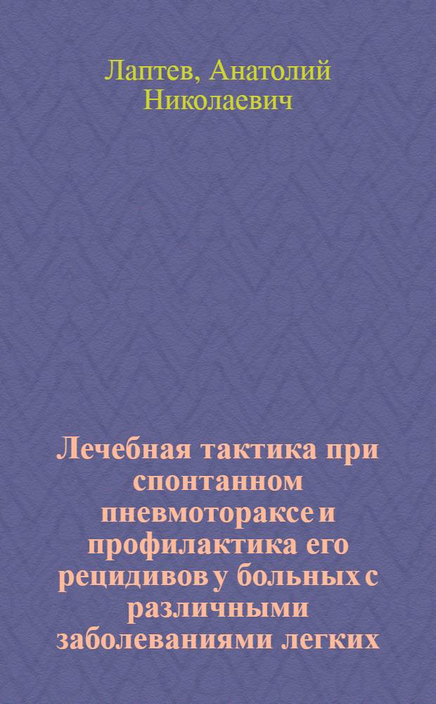 Лечебная тактика при спонтанном пневмотораксе и профилактика его рецидивов у больных с различными заболеваниями легких : Автореф. дис. на соиск. учен. степ. канд. мед. наук : (14.00.27)