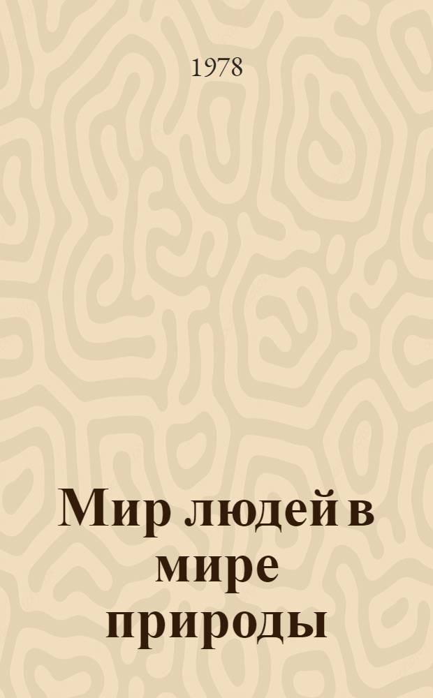Мир людей в мире природы