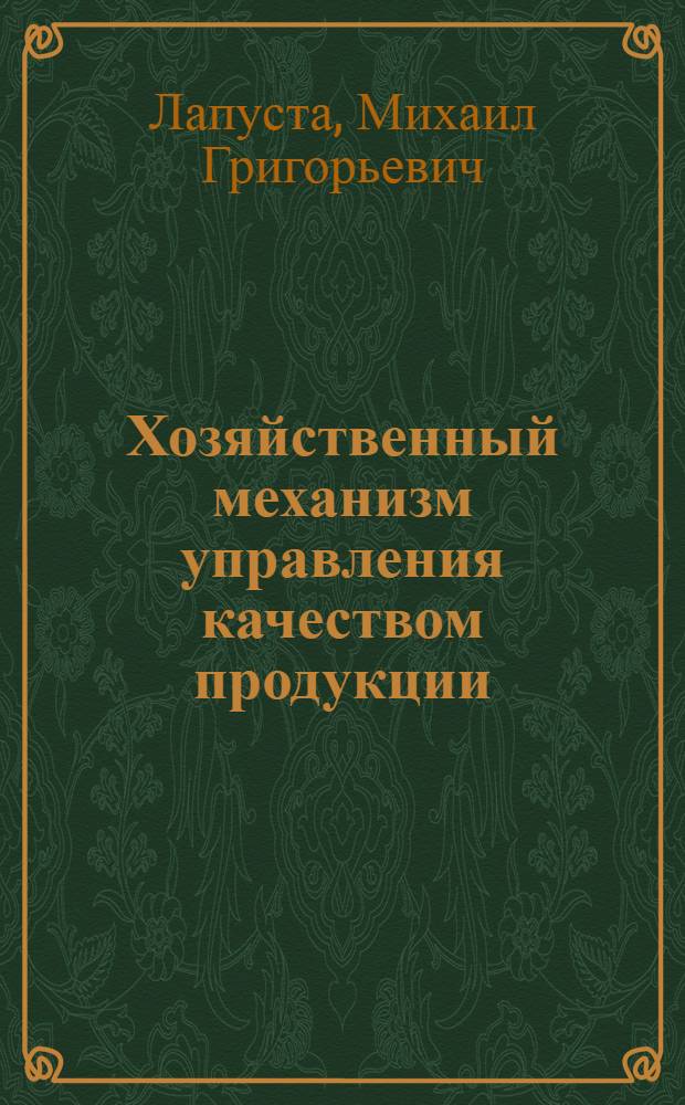 Хозяйственный механизм управления качеством продукции : Учеб. пособие