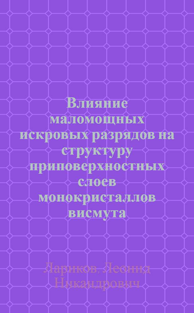 Влияние маломощных искровых разрядов на структуру приповерхностных слоев монокристаллов висмута