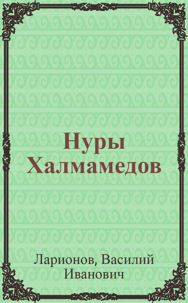 Нуры Халмамедов : Нотогр. и библиогр. справочник