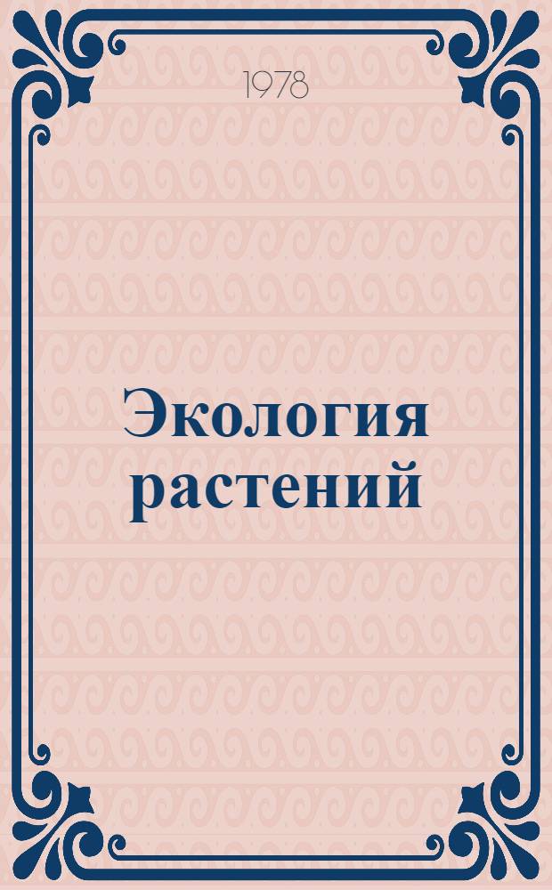 Экология растений