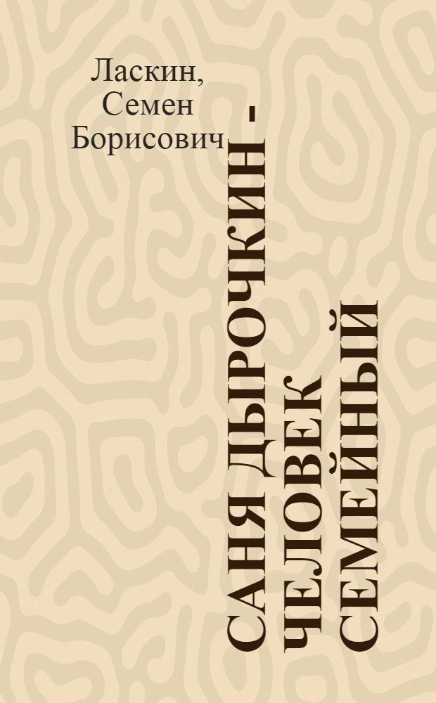 Саня Дырочкин - человек семейный : Зап. первоклассника : Повесть : Для мл. возраста