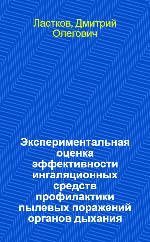 Экспериментальная оценка эффективности ингаляционных средств профилактики пылевых поражений органов дыхания : Автореф. дис. на соиск. учен. степ. канд. мед. наук : (14.00.07)