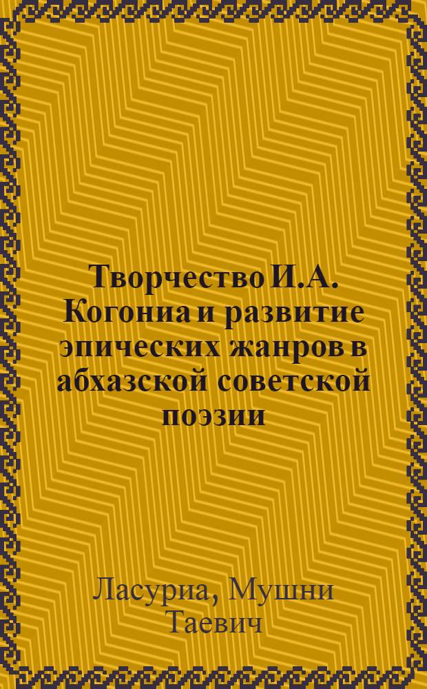 Творчество И.А. Когониа и развитие эпических жанров в абхазской советской поэзии