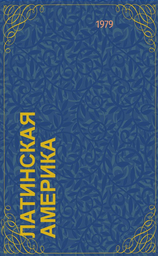 Латинская Америка : Энцикл. справочник В 2 т. [Т.] 1 : А - К
