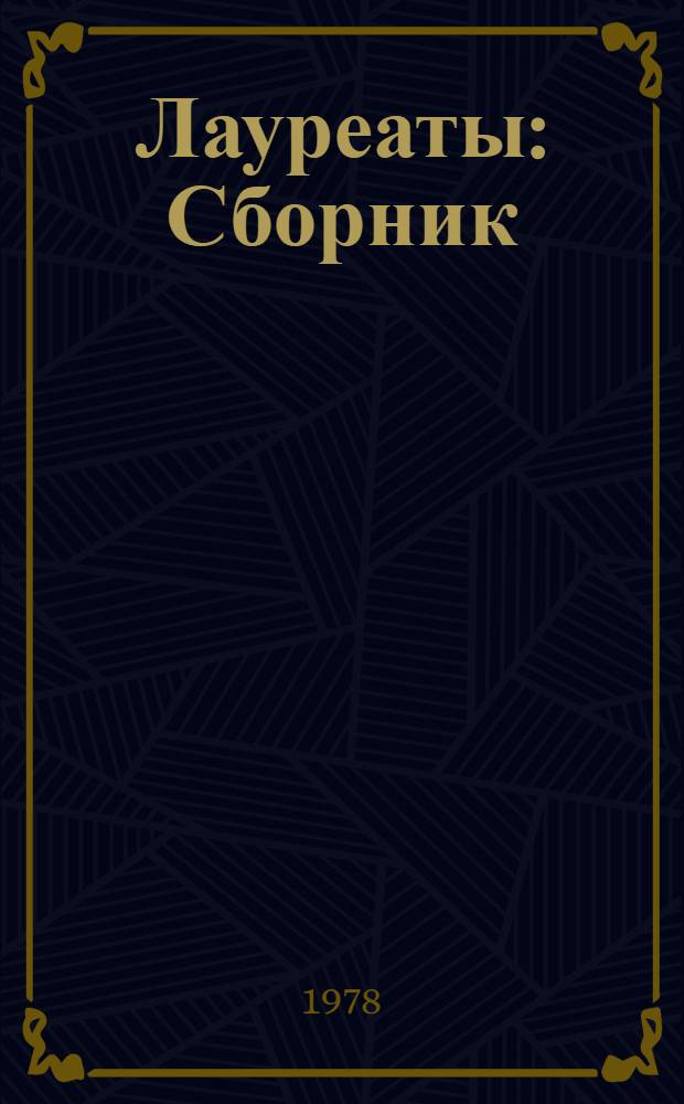 Лауреаты : Сборник