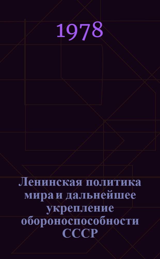 Ленинская политика мира и дальнейшее укрепление обороноспособности СССР