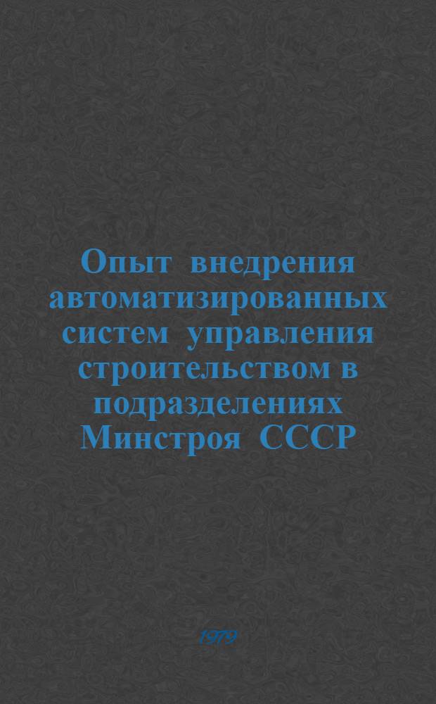 Опыт внедрения автоматизированных систем управления строительством в подразделениях Минстроя СССР