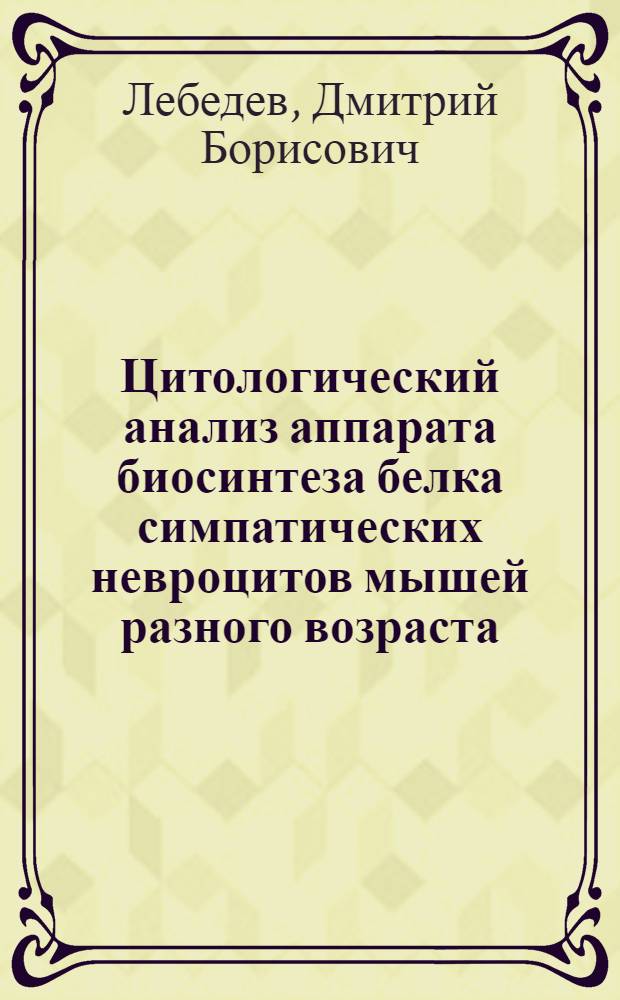 Цитологический анализ аппарата биосинтеза белка симпатических невроцитов мышей разного возраста : Автореф. дис. на соиск. учен. степ. канд. мед. наук : (03.00.11)
