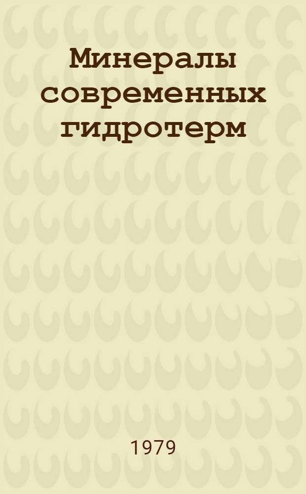Минералы современных гидротерм