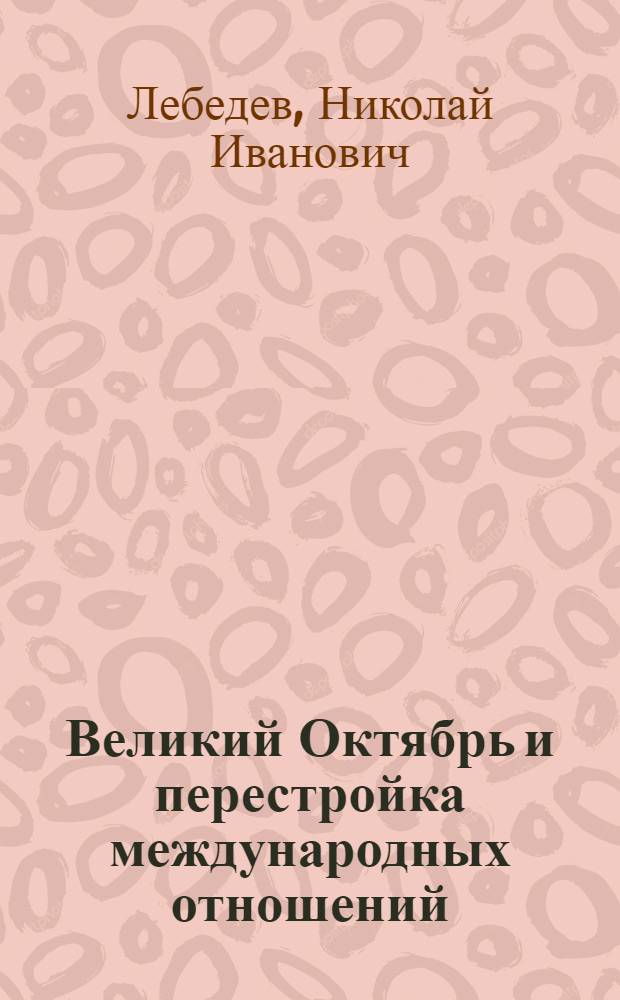 Великий Октябрь и перестройка международных отношений